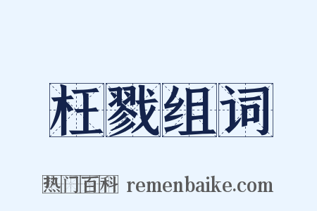 枉戮组词是什么意思的图片